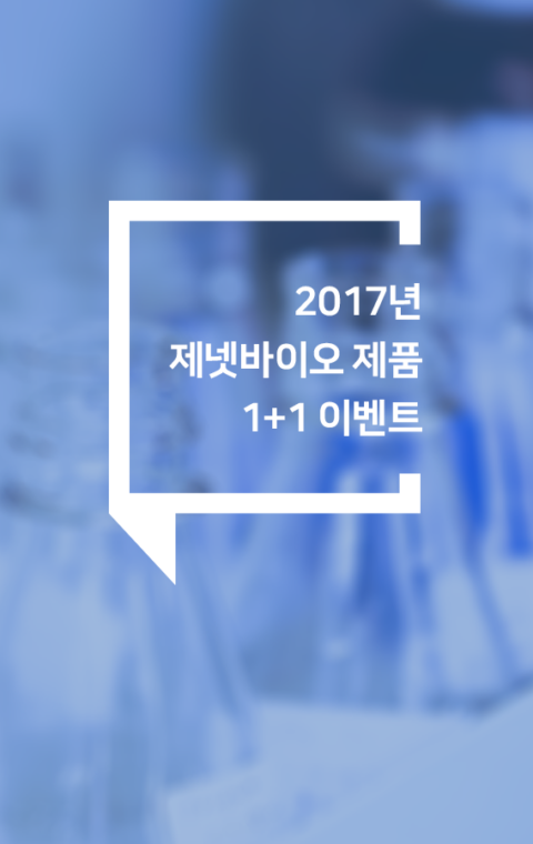 2017년 제넷바이오 제품 1+1 이벤트